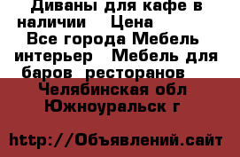 Диваны для кафе в наличии  › Цена ­ 6 900 - Все города Мебель, интерьер » Мебель для баров, ресторанов   . Челябинская обл.,Южноуральск г.